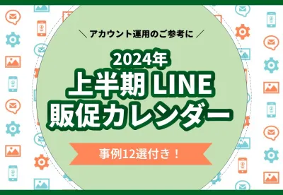 【LINE担当者向け】2024年上半期販促カレンダー