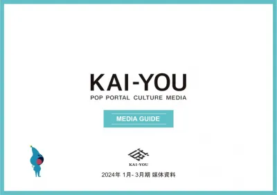 【カルチャー好きのZ世代に訴求】Webメディア「KAI-YOU.net」の媒体資料
