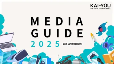 【カルチャー好きのZ世代に訴求】Webメディア「KAI-YOU.net」