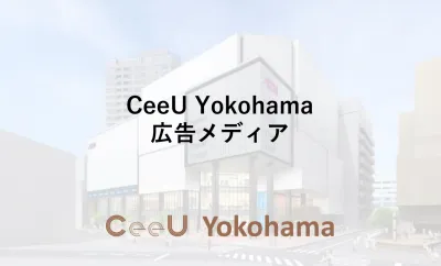 CeeU Yokohama（横浜駅）に巨大サイネージ登場！の媒体資料