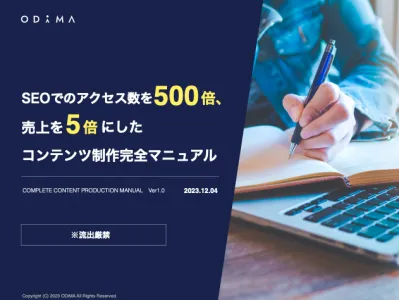 SEOでのアクセス数を500倍、売上を5倍にしたコンテンツ制作完全マニュアルの媒体資料