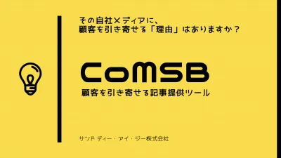 CoMSB｜顧客を引き寄せる記事提供ツールの媒体資料