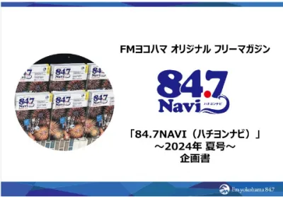 オリジナル フリーマガジン 84.7 NAVI（ハチヨンナビ）7月15日発行の媒体資料