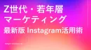 【Z世代向け】Instagram集客最新ガイド