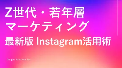 【Z世代向け】Instagram集客最新ガイドの媒体資料