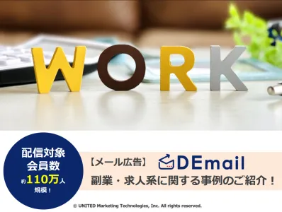 副業・求人系に関するメール広告での効果的な訴求事例！