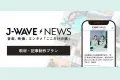 J-WAVEが運営するWEBメディアでの記事制作からオンエアやSNSなどへの展開