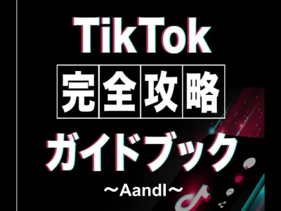 TikTokを導入したい全企業様必見！ TikTok完全攻略ガイドブック