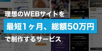 理想のウェブサイト制作を最短1ヶ月、総額50万円で実現の媒体資料