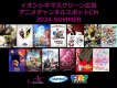 【2024夏】イオンシネマ映画館広告（シネアド）とアニメ放送の特別セット