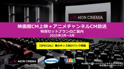【2025年2月~5月】イオンシネマ映画館広告とアニメ放送の特別セット