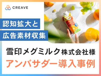 【飲食料品メーカー様向け】雪印メグミルク様導入事例_認知拡大と広告素材収集