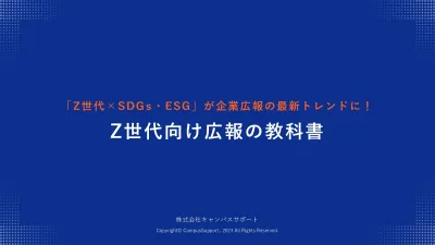 【広報担当者向け】若年層の認知拡大!Z世代向け広報の教科書