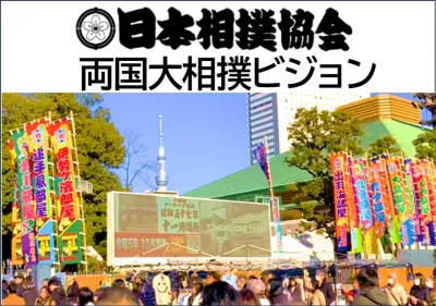 アクティブシニア層向け両国国技館大型ビジョンにCM放映≪期間限定キャンペーン中≫