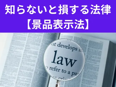 知らないでは済まされない！景品表示法