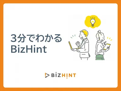 【BtoB決裁者リード獲得】3分でわかるBizHint