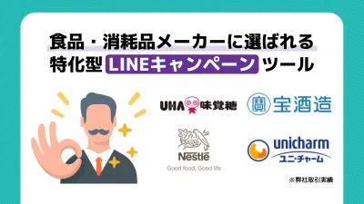 食品・消耗品メーカーに選ばれる！特化型LINEキャンペーンツールの媒体資料