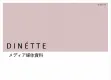 【DINETTE】媒体資料2024年1月