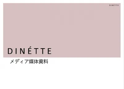 【DINETTE】媒体資料2024年1月の媒体資料