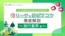 【Instagram】旅行・ホテル業界特化！リーチを伸ばすコツ&成功事例を大公開
