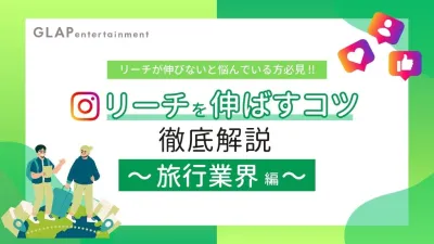 【Instagram】旅行・ホテル業界特化！リーチを伸ばすコツ&成功事例を大公開