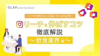 【Instagram】飲食業界特化！リーチを伸ばすコツ&成功事例を大公開