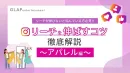【Instagram】アパレル業界特化！リーチを伸ばすコツ&成功事例を大公開