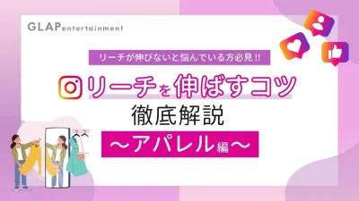 【Instagram】アパレル業界特化！リーチを伸ばすコツ&成功事例を大公開