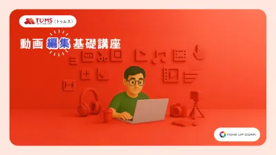 【7/9開講】3万円で始める！Premiere Pro 動画編集 基礎講座
