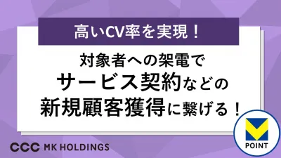 【高いCV率を実現】対象者への架電でサービス契約などの新規顧客獲得に繋げる！