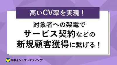 【高いCV率を実現】対象者への架電でサービス契約などの新規顧客獲得に繋げる！