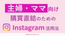 主婦・ママに届くInstagram活用術