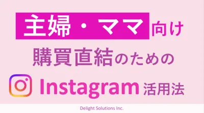 主婦・ママに届くInstagram活用術の媒体資料