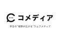 【学生向けPR】大学生向けWEBメディア「コメディア」