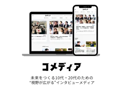 【大学生・Z世代向けPR】学生向け総合WEBメディア「コメディア」