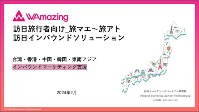 【訪日インバウンドマーケ支援】旅マエ〜旅アトで一貫サポート(中華圏など)の媒体資料