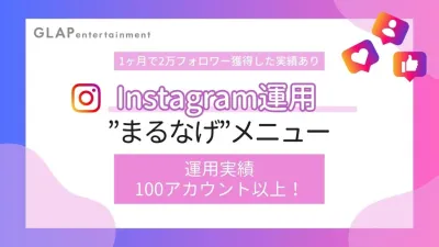 【Instagram】美容/アパレル/ホテル/飲食のインスタグラム運用実績あり！