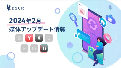 デジタル広告媒体最新アップデート情報｜【2024年2月】の媒体資料