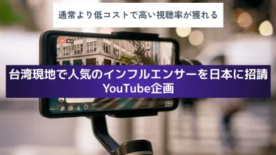 【台湾・香港インバウンド向け】海外現地で人気のYouTuberとのコラボ動画企画の媒体資料