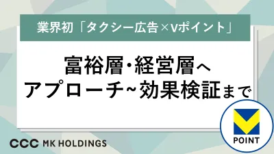 【富裕層・経営者層へアプローチ!】実購買データでタクシー広告の効果検証が可能!