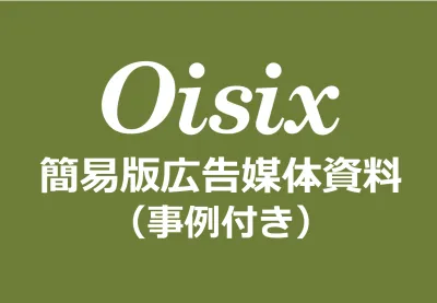 【5ページで分かる】新規獲得や認知拡大に!働く富裕層女性に届く『Oisix』