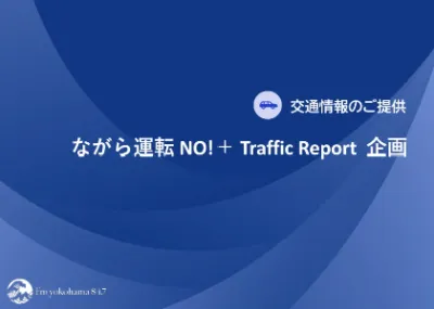 ながら運転 NO！＋Traffic Report  交通情報ご提供企画の媒体資料