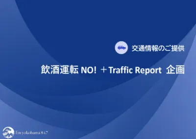 飲酒運転 NO！＋ Traffrc Report 交通情報ご提供企画の媒体資料
