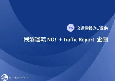 残酒運転 NO！＋ Traffrc Report 交通情報ご提供企画の媒体資料