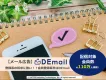 登録系の訴求に強い！！会員登録案件はDEmail