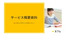 【サービス紹介】小学生・中学生・高校生・大学生・ファミリー層への施策は「スフレ」