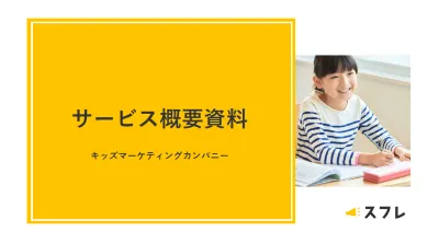 【サービス紹介】小学生・中学生・高校生・大学生・ファミリー層への施策は「スフレ」