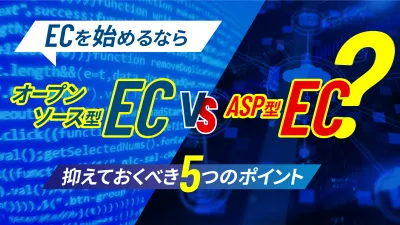 ECを始めるなら？オープンソース型EC VS ASP型EC～5つの検討ポイント～の媒体資料