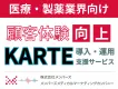 【医療製薬向け・代理店NG】CXプラットフォームKARTE導入・運用支援サービス