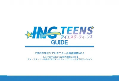 【高校生・大学生】 学生モニター活用のティーンマーケリサーチ＆プロモーション